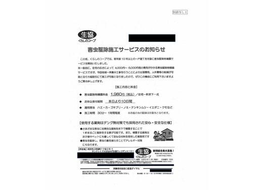 「害虫駆除施工サービスのお知らせ」のチラシ
